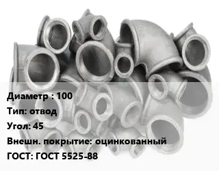 Отвод чугунный 100 отвод Угол:45 оцинкованный ГОСТ 5525-88